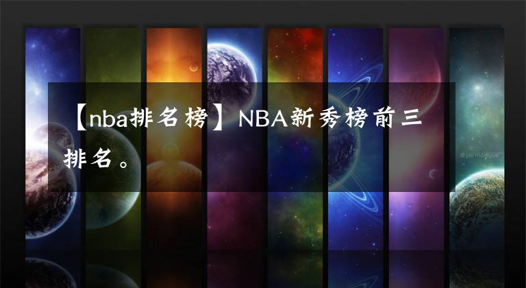 【nba排名榜】NBA新秀榜前三排名。