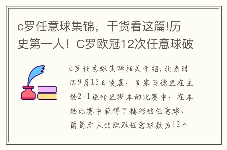 c罗任意球集锦，干货看这篇!历史第一人！C罗欧冠12次任意球破门
