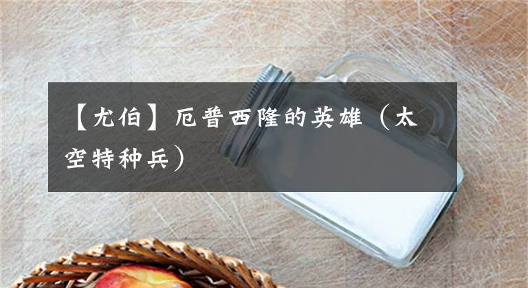 【尤伯】厄普西隆的英雄（太空特种兵）