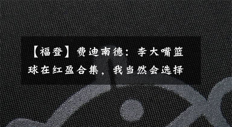 【福登】费迪南德：李大嘴篮球在红盈合集，我当然会选择孙兴慜为英超最佳左边锋，而不是福登