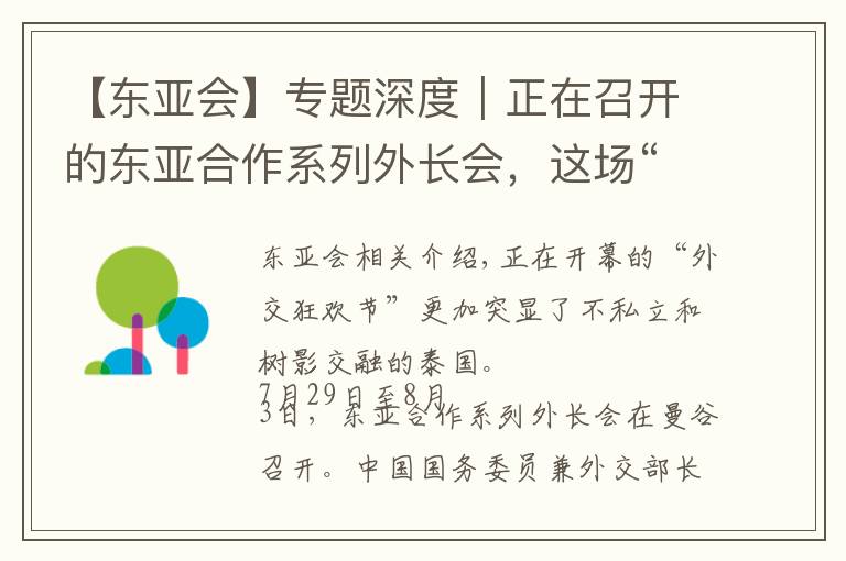 【东亚会】专题深度｜正在召开的东亚合作系列外长会，这场“外交嘉年华”有哪些重头戏