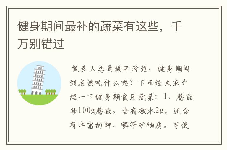 健身期间最补的蔬菜有这些，千万别错过