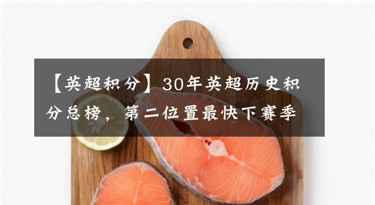 【英超积分】30年英超历史积分总榜，第二位置最快下赛季易主