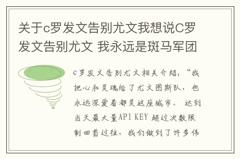 关于c罗发文告别尤文我想说C罗发文告别尤文 我永远是斑马军团的一员