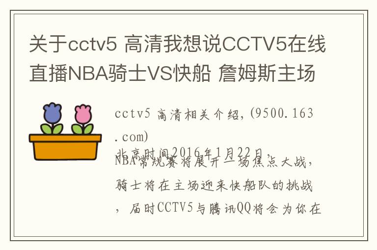 关于cctv5 高清我想说CCTV5在线直播NBA骑士VS快船 詹姆斯主场迎战保罗