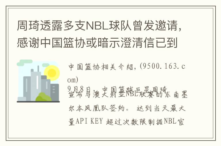 周琦透露多支NBL球队曾发邀请，感谢中国篮协或暗示澄清信已到手