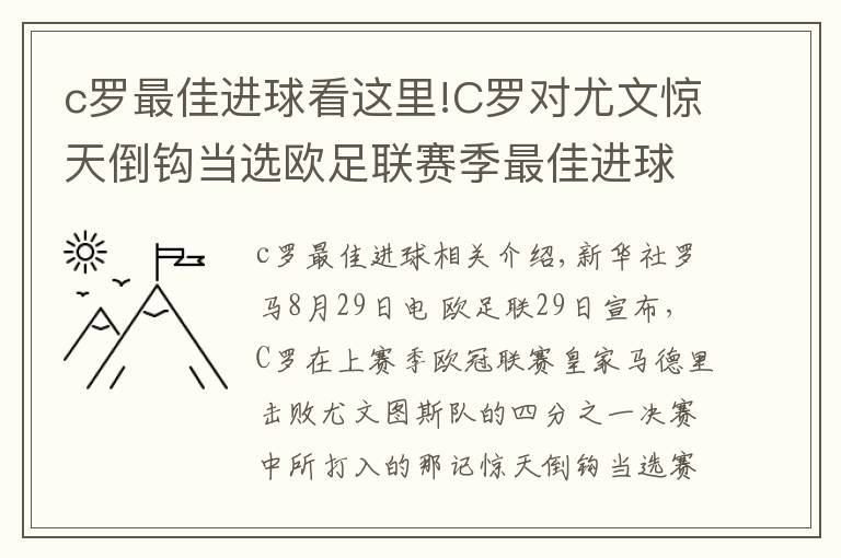 c罗最佳进球看这里!C罗对尤文惊天倒钩当选欧足联赛季最佳进球