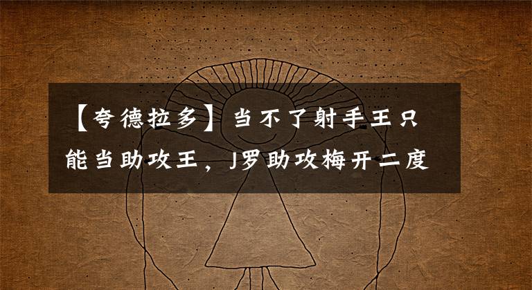 【夸德拉多】当不了射手王只能当助攻王，J罗助攻梅开二度！法尔考世界杯首球！莱万泪别世界杯。