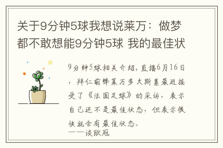 关于9分钟5球我想说莱万：做梦都不敢想能9分钟5球 我的最佳状态即将到来