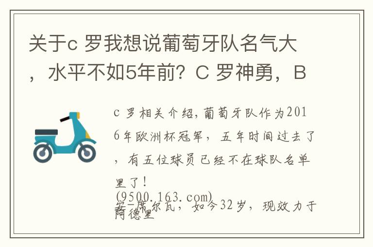 关于c 罗我想说葡萄牙队名气大，水平不如5年前？C 罗神勇，B费、B席漏洞百出