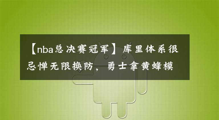 【nba总决赛冠军】库里体系很忌惮无限换防，勇士拿黄蜂模拟总决赛，练破解阵容