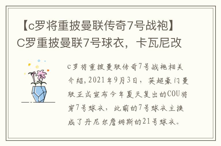 【c罗将重披曼联传奇7号战袍】C罗重披曼联7号球衣，卡瓦尼改穿21号球衣，曼城再次成为曼联的抬价工具