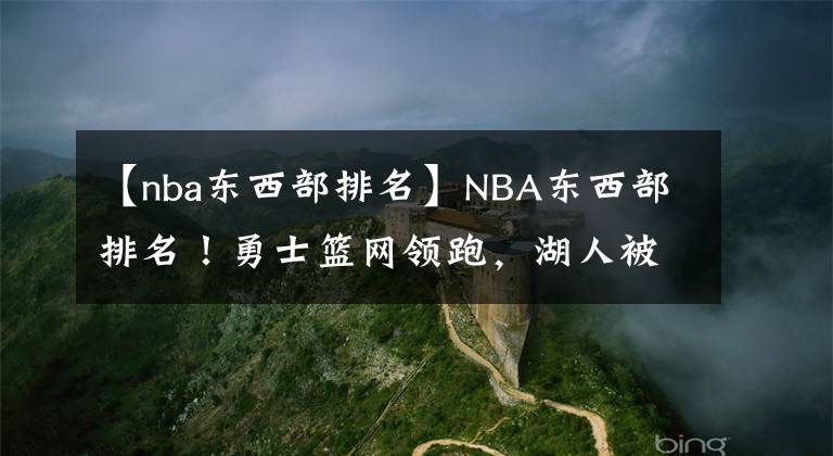 【nba东西部排名】NBA东西部排名！勇士篮网领跑，湖人被森林狼反超，火箭3连胜