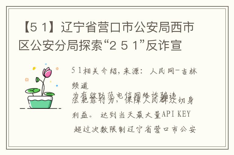 【5 1】辽宁省营口市公安局西市区公安分局探索“2 5 1”反诈宣传工作法