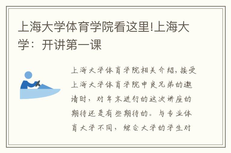 上海大学体育学院看这里!上海大学：开讲第一课