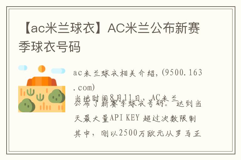 【ac米兰球衣】AC米兰公布新赛季球衣号码