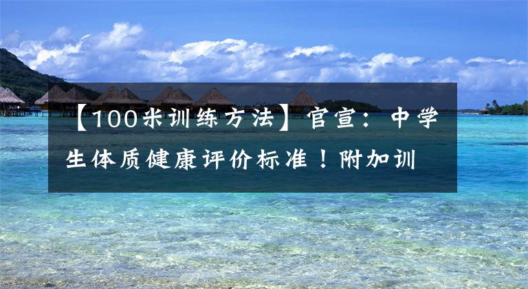 【100米训练方法】官宣：中学生体质健康评价标准！附加训练方法