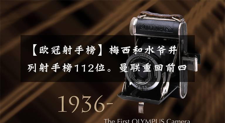 【欧冠射手榜】梅西和水爷并列射手榜112位。曼联重回前四，C罗策划绝杀进球。