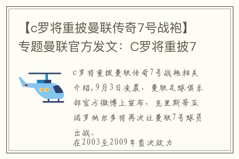 【c罗将重披曼联传奇7号战袍】专题曼联官方发文：C罗将重披7号战袍