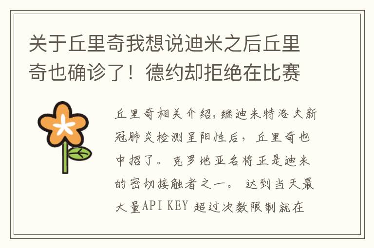 关于丘里奇我想说迪米之后丘里奇也确诊了！德约却拒绝在比赛地做检测