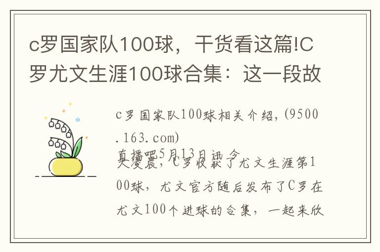 c罗国家队100球，干货看这篇!C罗尤文生涯100球合集：这一段故事，是很长的电影