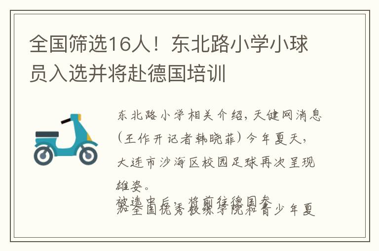 全国筛选16人！东北路小学小球员入选并将赴德国培训