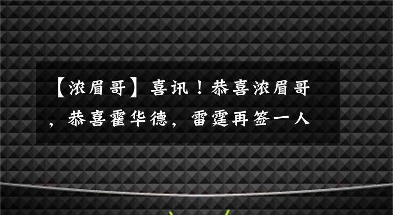 【浓眉哥】喜讯！恭喜浓眉哥，恭喜霍华德，雷霆再签一人，利拉德传来好消息