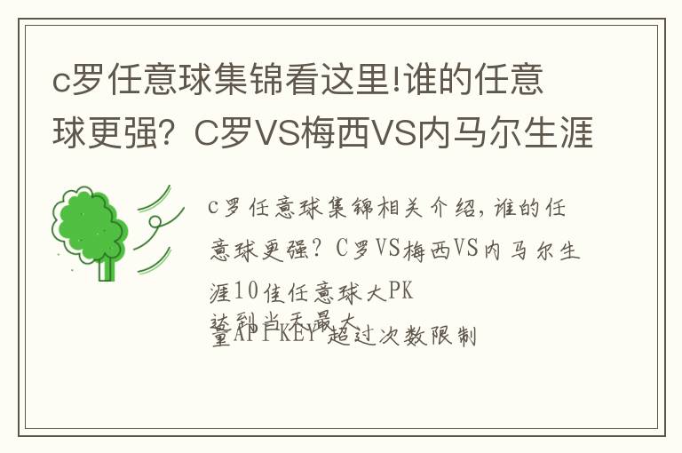 c罗任意球集锦看这里!谁的任意球更强？C罗VS梅西VS内马尔生涯10佳任意球大PK