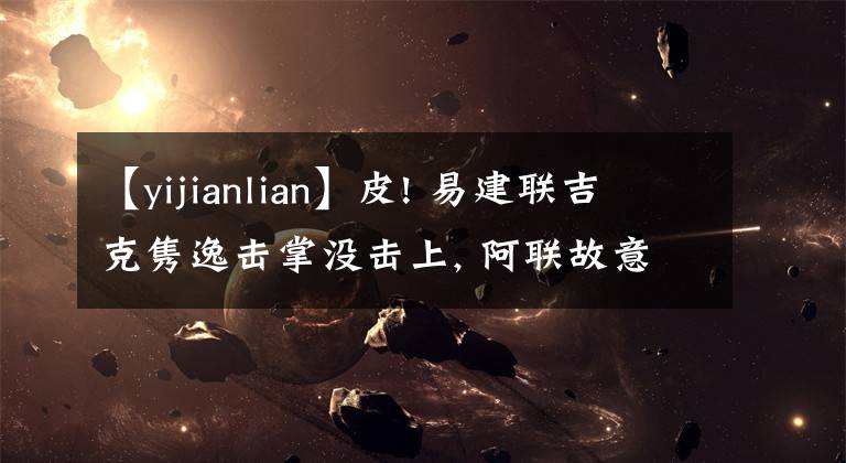 【yijianlian】皮! 易建联吉克隽逸击掌没击上, 阿联故意抬手, 黑妹: 我不要面子的嘛