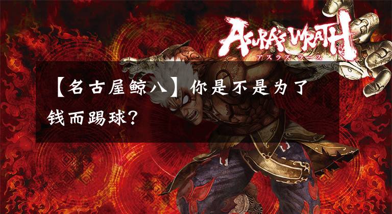 【名古屋鲸八】你是不是为了钱而踢球？