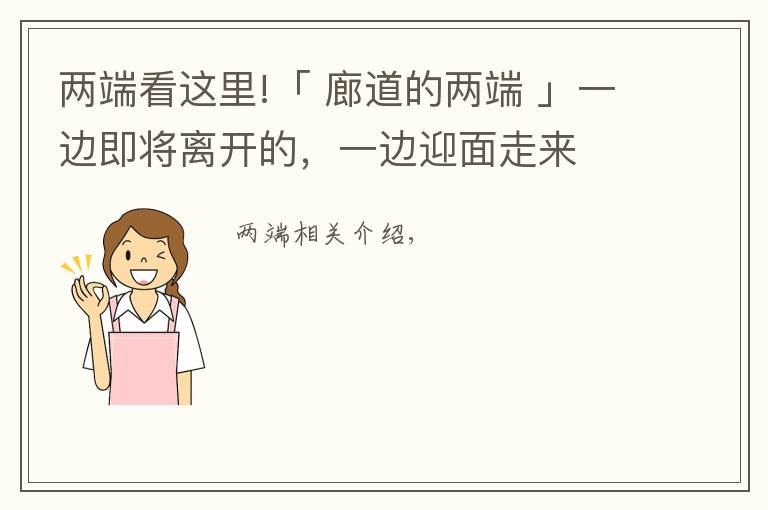 两端看这里!「 廊道的两端 」一边即将离开的，一边迎面走来