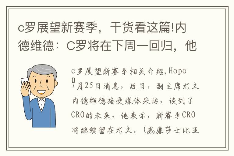 c罗展望新赛季，干货看这篇!内德维德：C罗将在下周一回归，他会继续留在球队