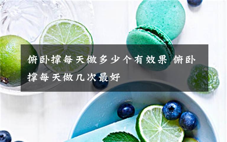 俯卧撑每天做多少个有效果 俯卧撑每天做几次最好
