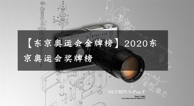 【东京奥运会金牌榜】2020东京奥运会奖牌榜