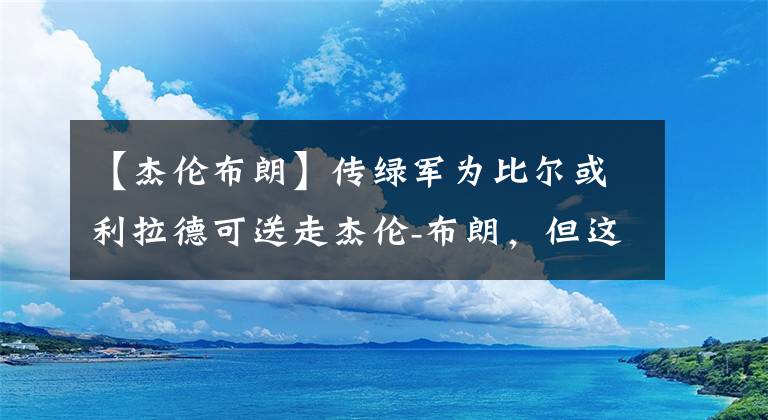 【杰伦布朗】传绿军为比尔或利拉德可送走杰伦-布朗，但这么做真划得来?