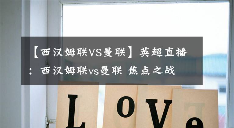 【西汉姆联VS曼联】英超直播：西汉姆联vs曼联 焦点之战 比赛前瞻