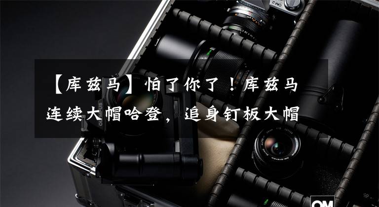 【库兹马】怕了你了！库兹马连续大帽哈登，追身钉板大帽打得登哥一脸惊恐