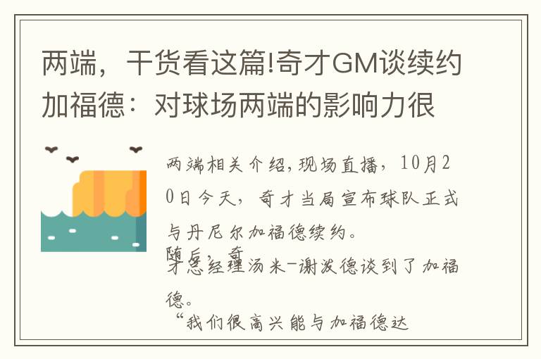 两端，干货看这篇!奇才GM谈续约加福德：对球场两端的影响力很大 希望能继续提升