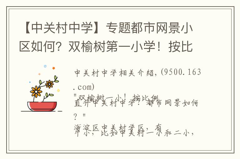 【中关村中学】专题都市网景小区如何？双榆树第一小学！按比例直升中关村中学？