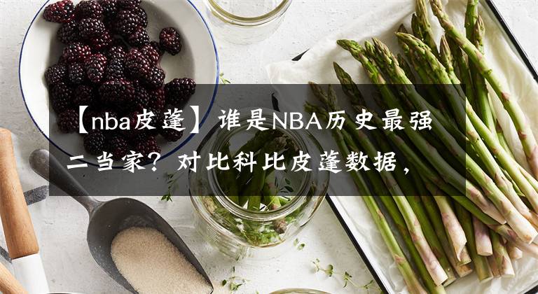 【nba皮蓬】谁是NBA历史最强二当家？对比科比皮蓬数据，看完你就懂了