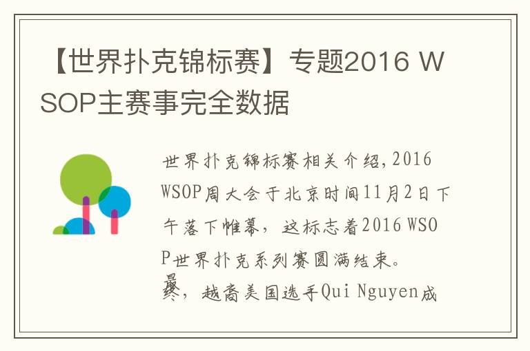 【世界扑克锦标赛】专题2016 WSOP主赛事完全数据