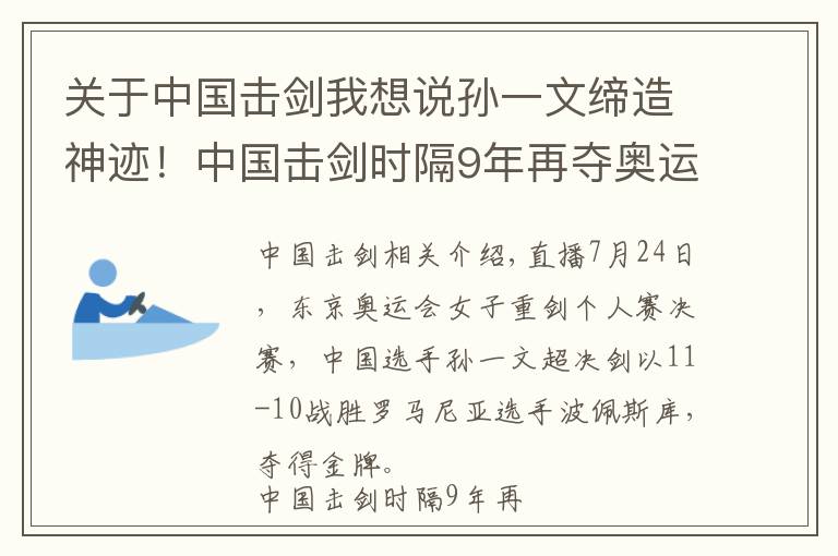 关于中国击剑我想说孙一文缔造神迹！中国击剑时隔9年再夺奥运金牌