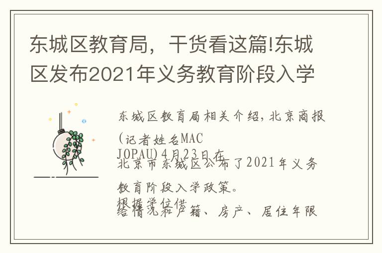 东城区教育局，干货看这篇!东城区发布2021年义务教育阶段入学政策：多校划片为主，单校划片和多校划片相结合