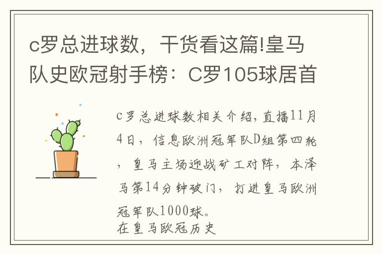 c罗总进球数，干货看这篇!皇马队史欧冠射手榜：C罗105球居首，劳尔66球第2，本泽马62球第3