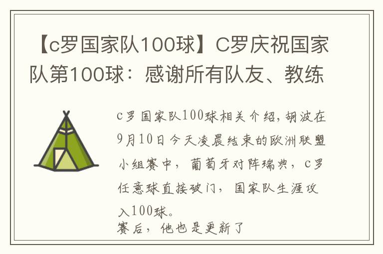 【c罗国家队100球】C罗庆祝国家队第100球：感谢所有队友、教练和工作人员