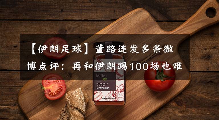 【伊朗足球】董路连发多条微博点评：再和伊朗踢100场也难赢一场