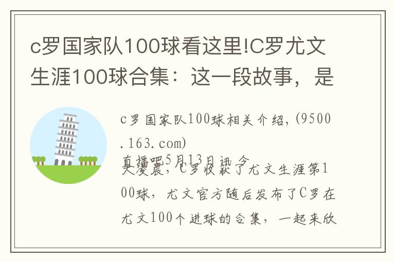 c罗国家队100球看这里!C罗尤文生涯100球合集：这一段故事，是很长的电影