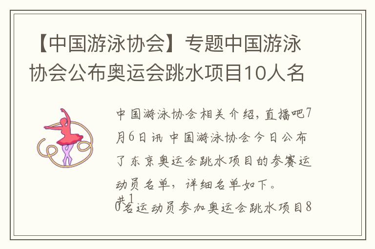 【中国游泳协会】专题中国游泳协会公布奥运会跳水项目10人名单：施廷懋、曹缘领衔