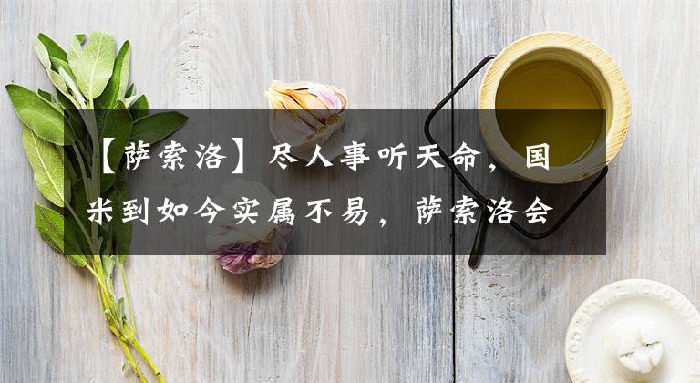 【萨索洛】尽人事听天命，国米到如今实属不易，萨索洛会是一个神奇的地方吗？