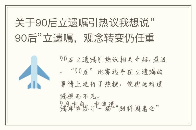 关于90后立遗嘱引热议我想说“90后”立遗嘱，观念转变仍任重道远